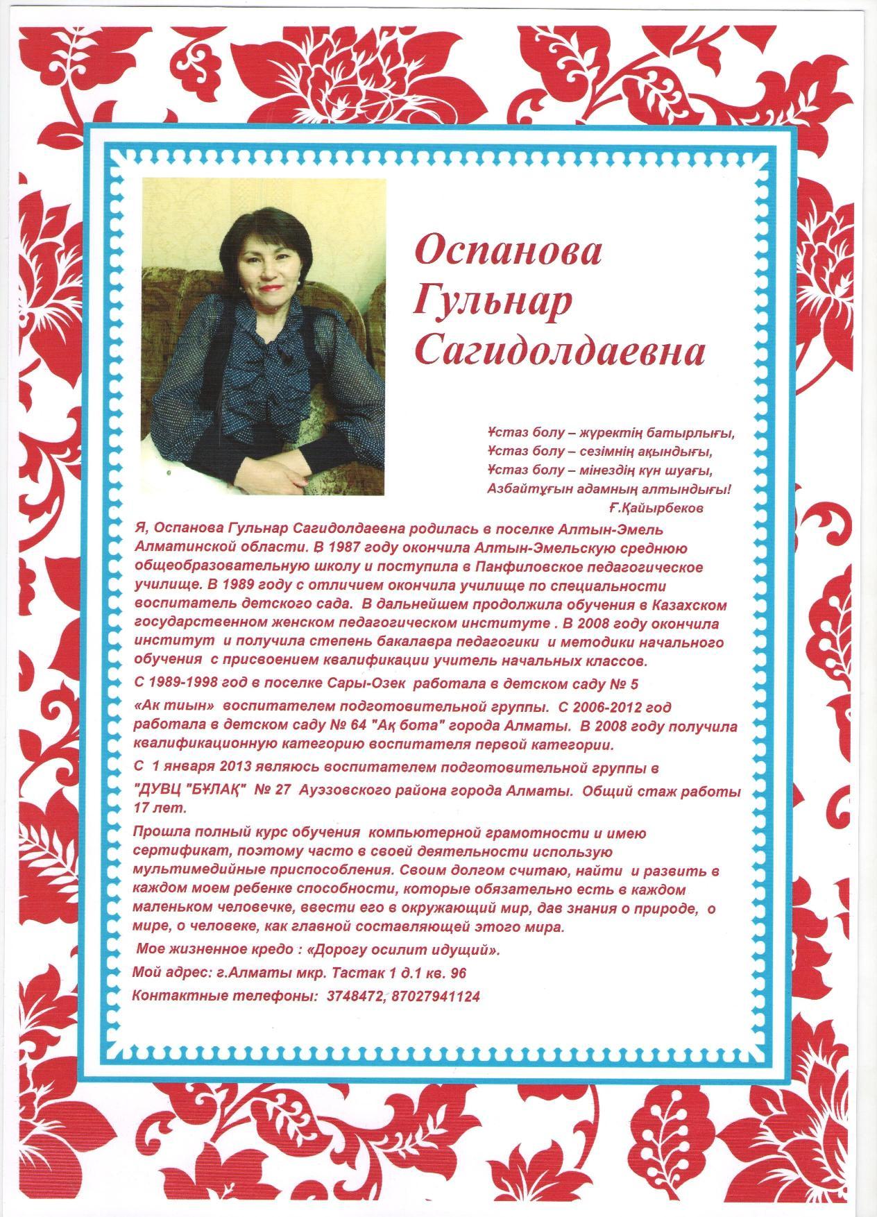 Оспанова Гульнар