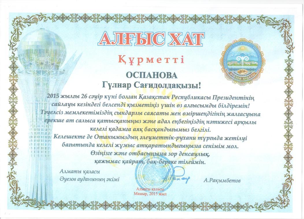 Оспанова Гульнар