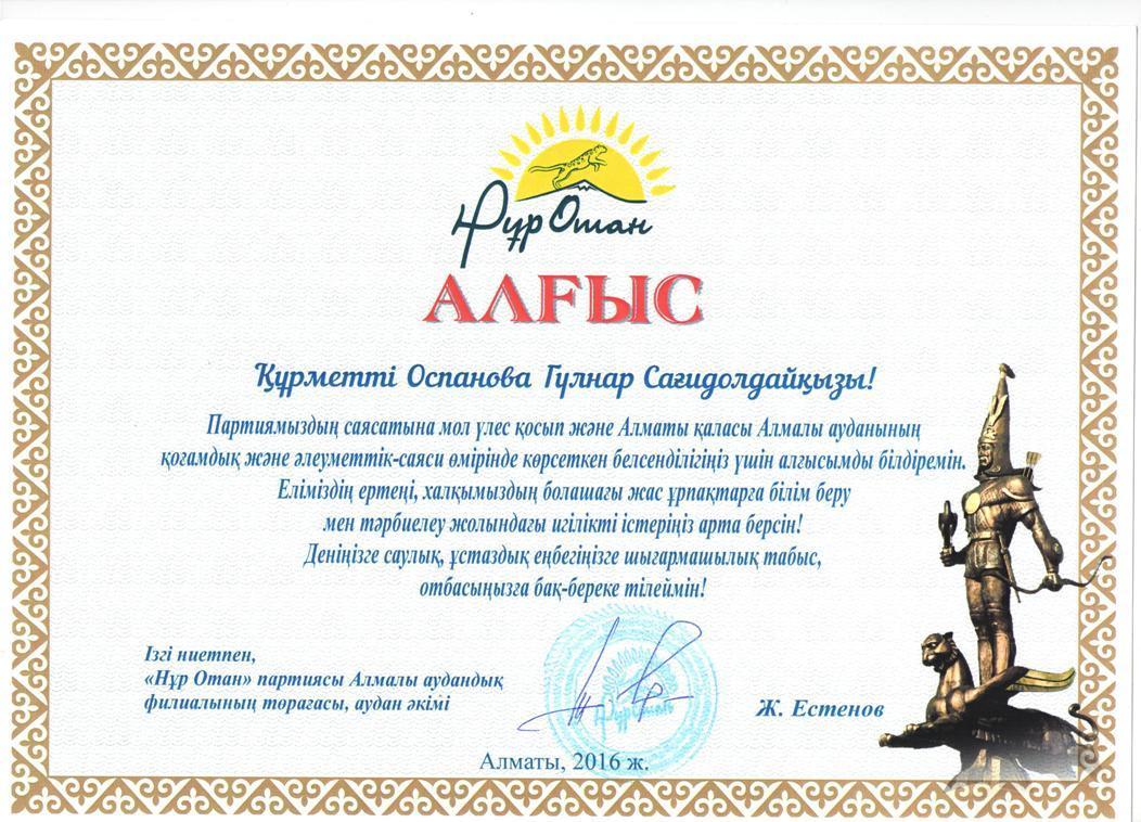 Оспанова Гульнар