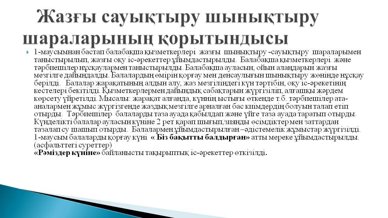 Жазғы сауықтыру...