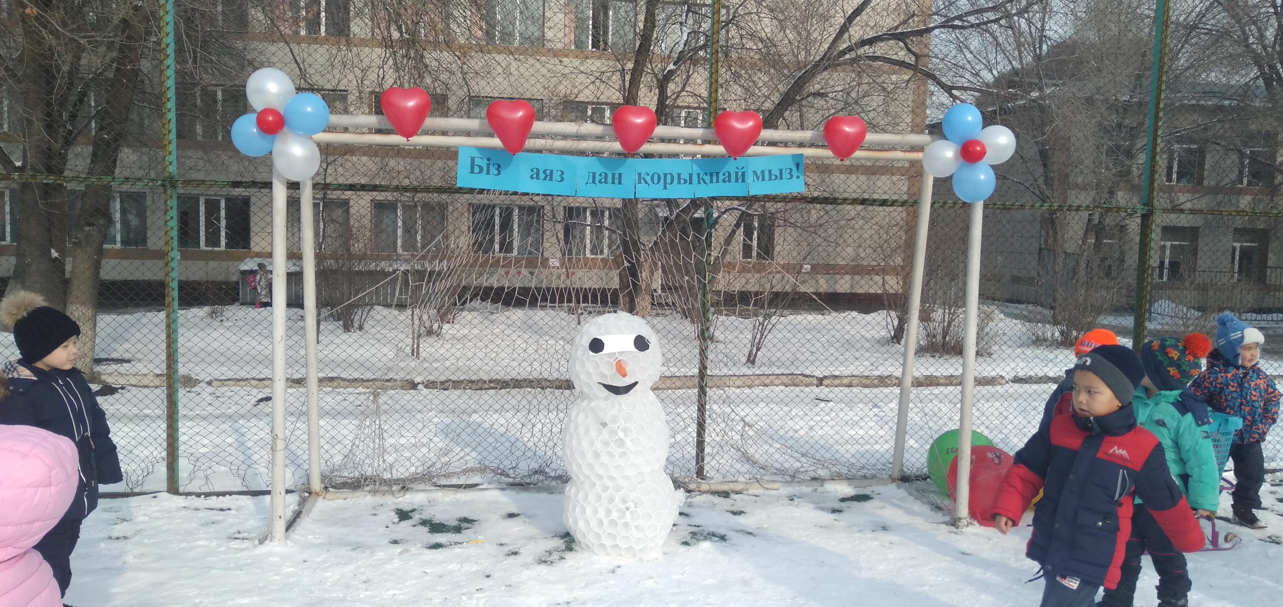 Мектепалды даярлық "бәйтерек"; ересек "Тұлпар", "Көгершін" топ балаларымен "Біз аяздан қорықпаймыз" атты спорттық мереке ұйымдастырылды.