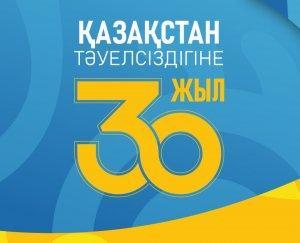 Қазақстан Республикасының тәуелсіздігіне 30 жыл.