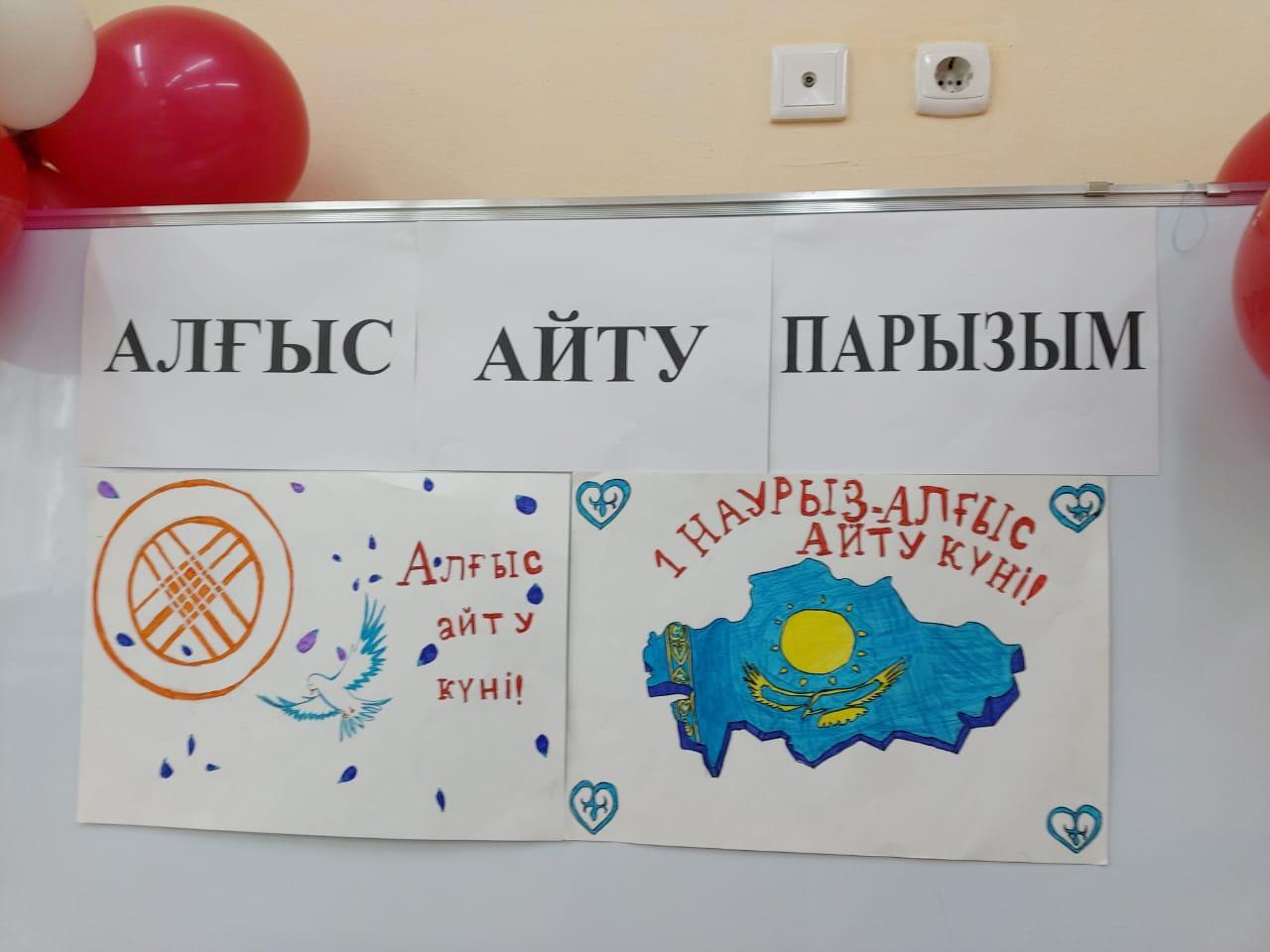 1-Наурыз "Алғыс айту күні" Құтты болсын!!!  мерекеге байланысты іс-шара өтікізілді.