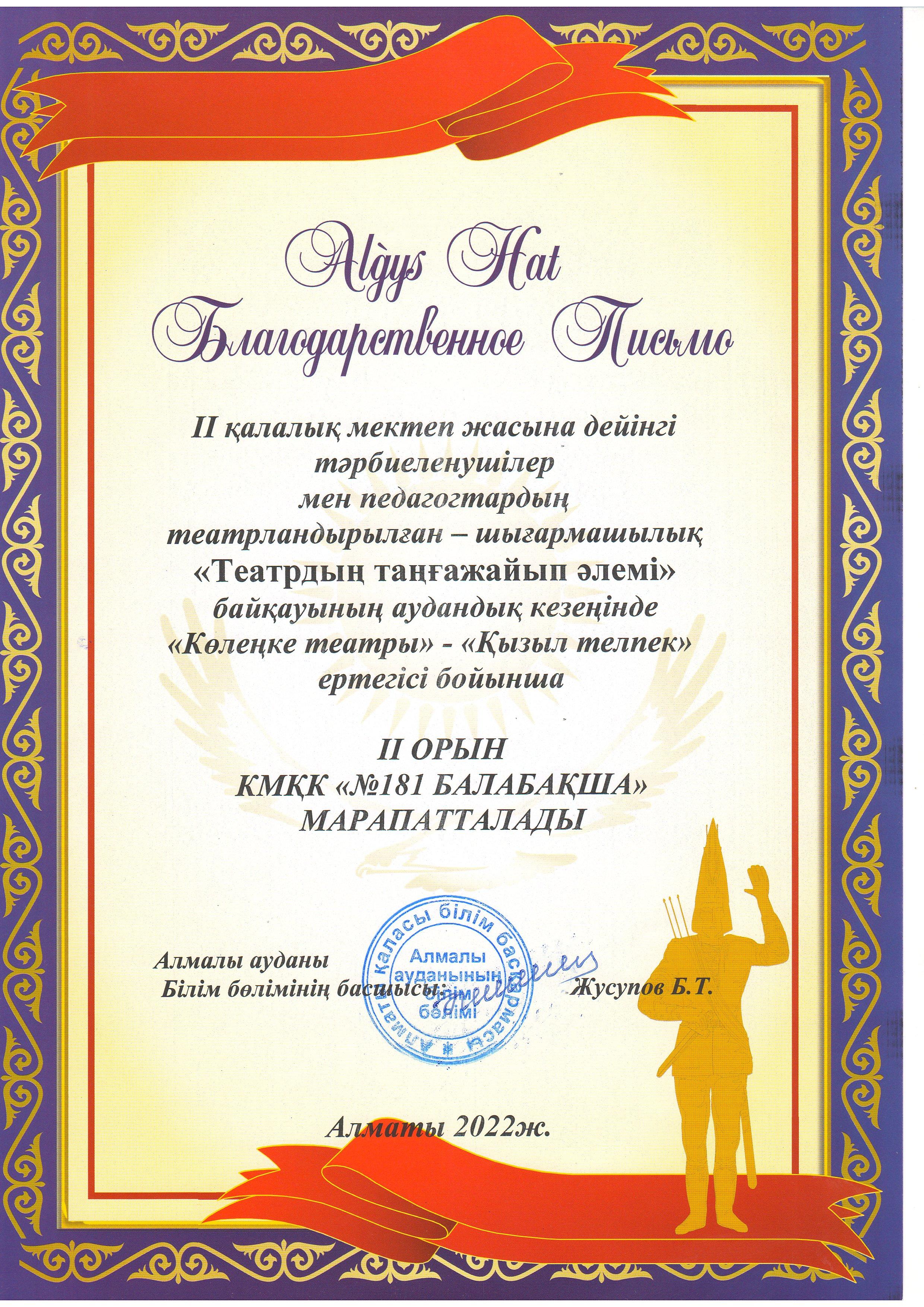II қалалық мектеп жасына дейінгі тәрбиеленушілер мен педагогтардың театрландырылған-шығармашылық "ТЕАТРДЫҢ ТАҢҒАЖАЙЫП ӘЛЕМІ" байқауында аудандық кезеңінде II ОРЫНМЕН МАРАПАТТАЛДЫ."КӨЛЕҢКЕ ТЕАТРЫ"-