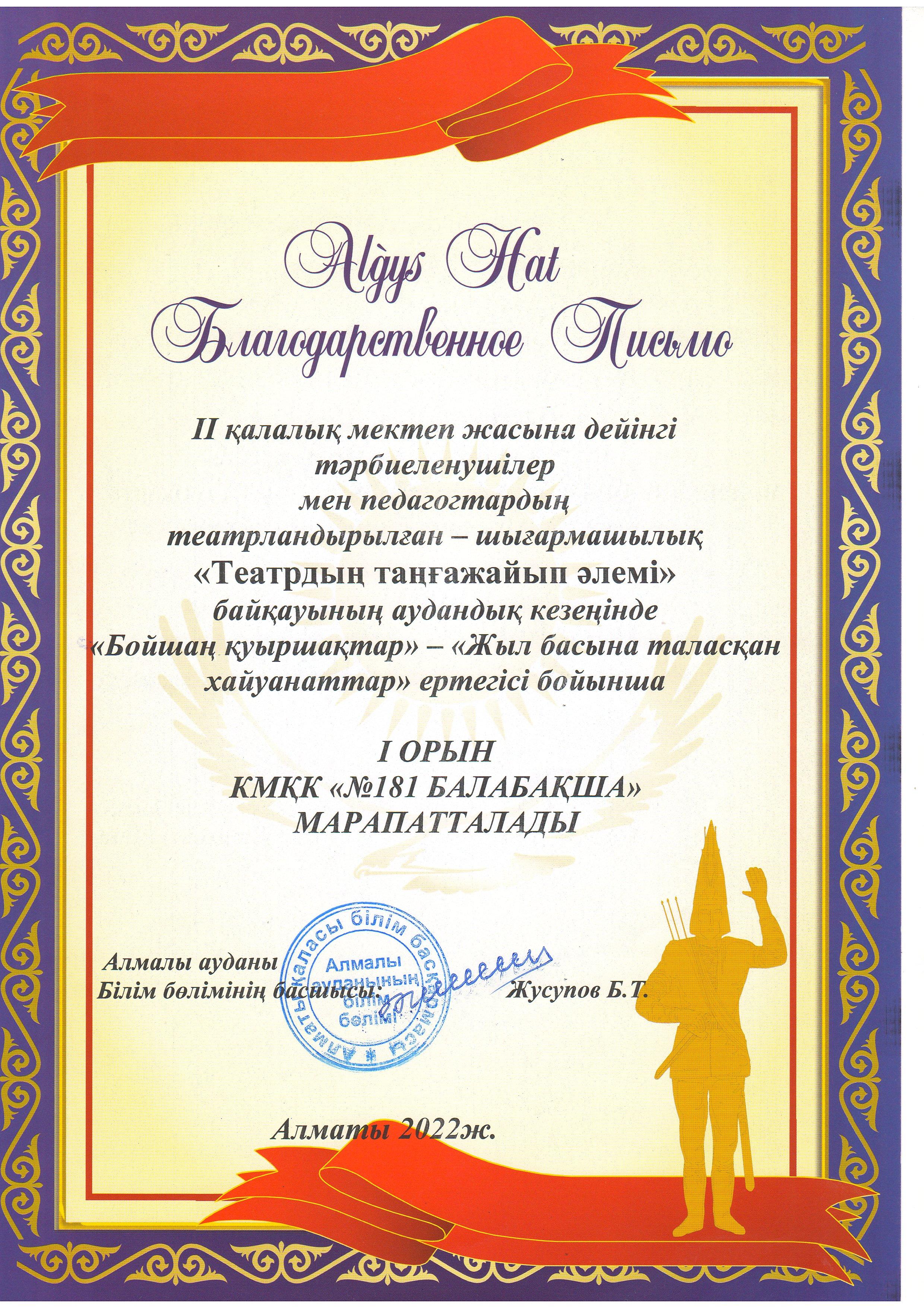 II қалалық мектеп жасына дейінгі тәрбиеленушілер мен педагогтардың тшығармашылық "Театрдың таңғажайып әлемі"байқауының аудандық кезеңінде "Бойшаң қуыршақтар"-"Жыл басына таласқан хайуанаттар" ертегісі бойынша I орынмен марапатталады.