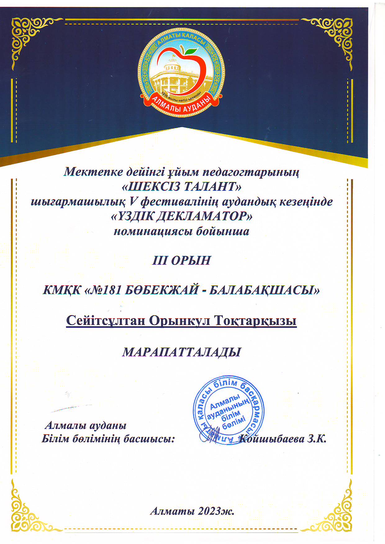 ШЕКСІЗ ТАЛАНТ  "Үздік декламатор"  аудандық кезеңнен III  орынмен  Орынкул Тоқтарқызы марапатталды. марапатталды.