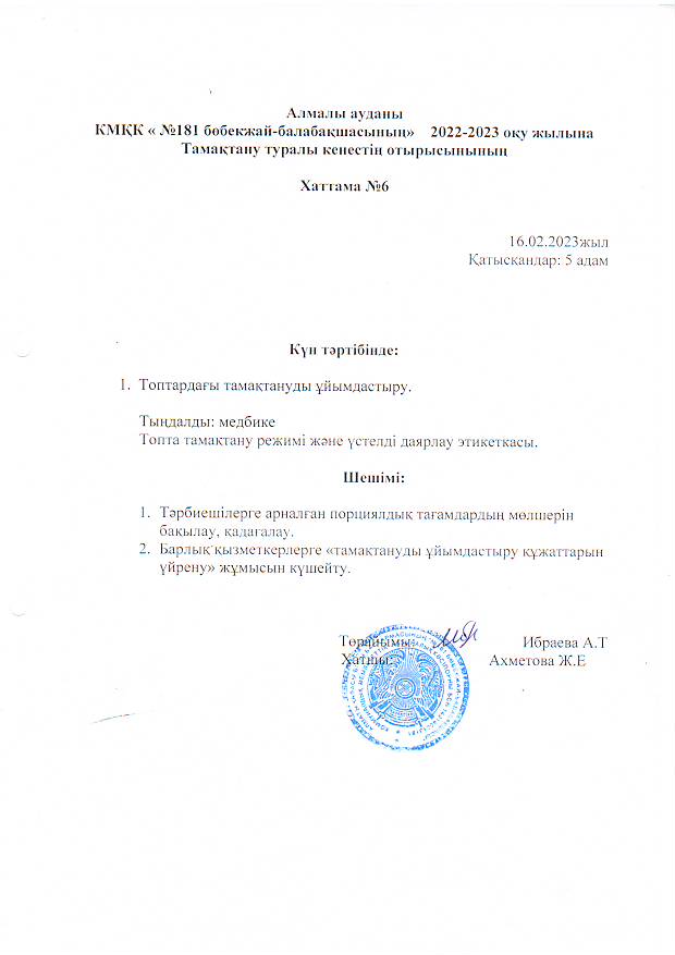 Тамақтандыруды ұйымдастыру ақпан айына