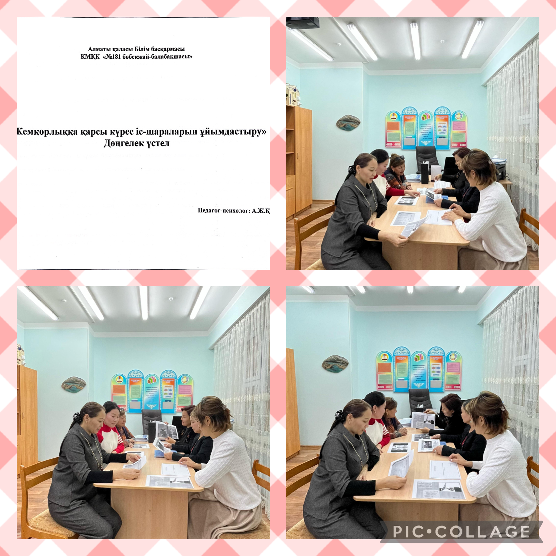 Дөңгелек үстел "Жемқорлыққ қарсы күрес іс-шараларын ұйымдастыру"