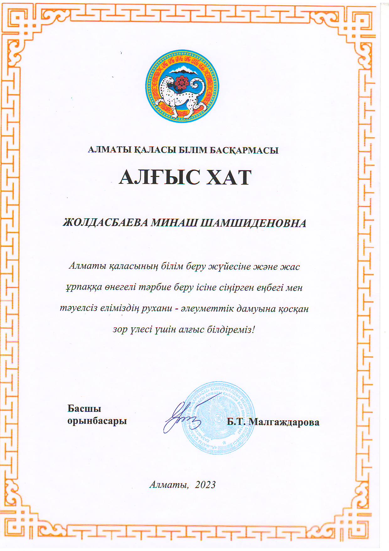 Алматы қаласы білім басқармасынан  ұстаздар күніне орай АЛҒЫС ХАТ.