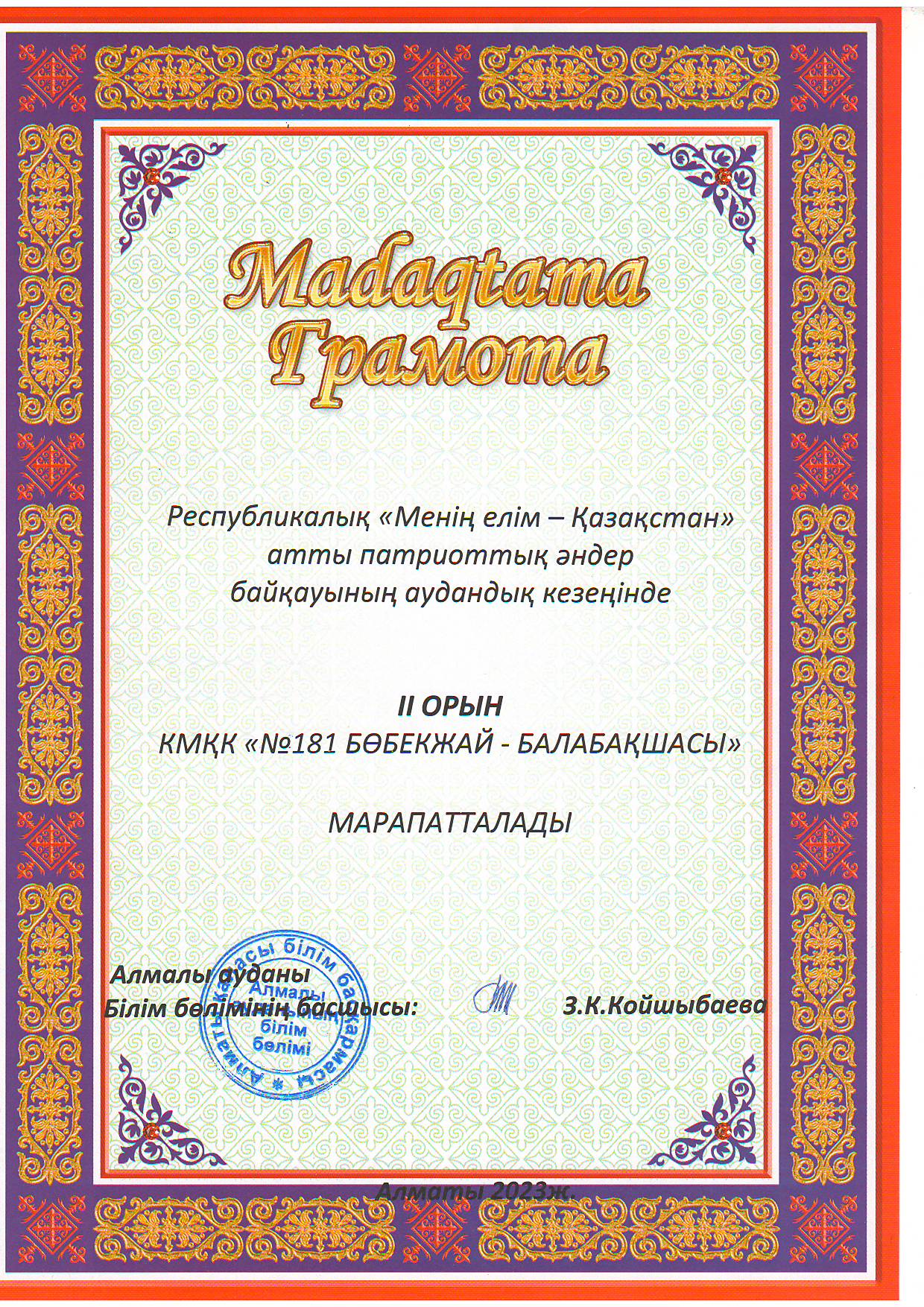 Республикалық "Менің елім-Қазақстан" атты патриоттық әндер байқауынан аудандық кезеңінен II  ОРЫН мен марапатталды.