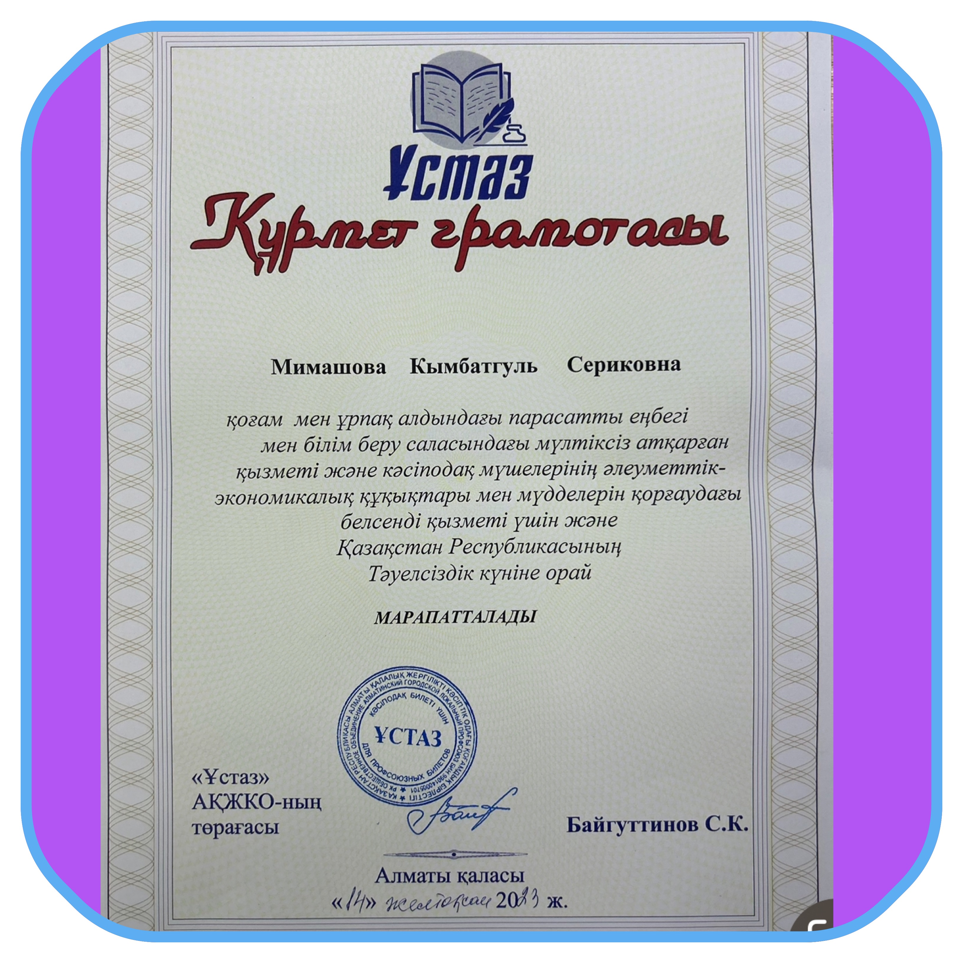 "Ұстаз"   Құрмет  грамотасы. Қазақстан Республикасының Тәуелсіздік күніне орай  МИМАШОВА КЫМБАТГУЛЬ СЕРИКОВНА марапатталды. Алматы қаласы "Ұстаз"  Байгуттинов С.К