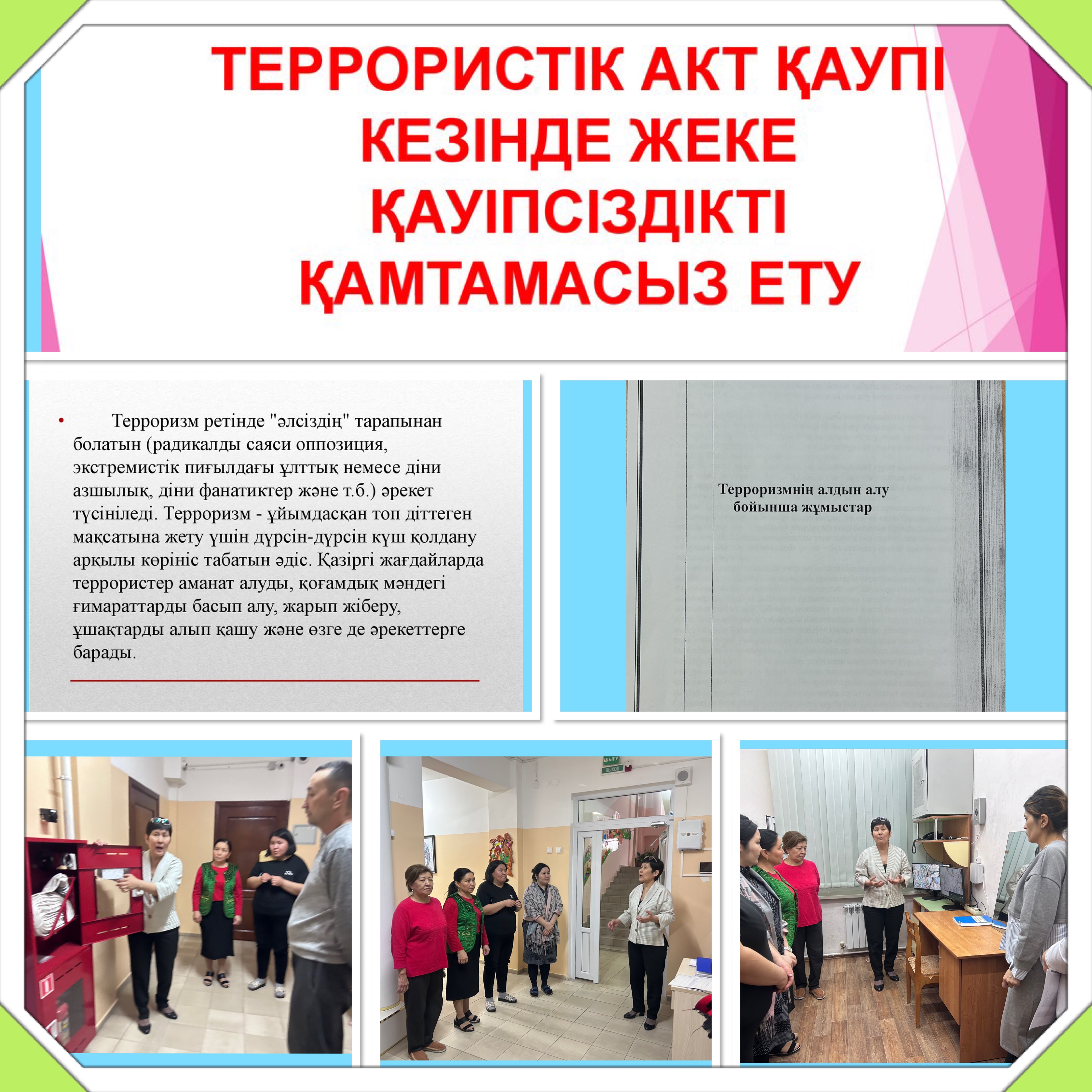 Терроризмнің алдын алу бойынша жұмыстар  жүргізіліп, қауіпсіздік ережелерінің алдын алу.