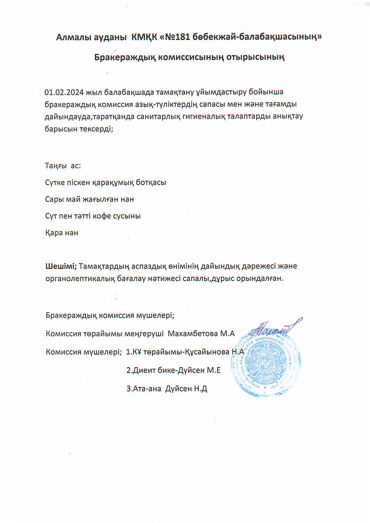 Бракераждық комиссия мүшесі ортаңғы "Жұлдыз" тобының ата-анасы: Дүйсен Назым  Дүйсенбекқызы  таңғы асқа органолептикалық сараптамалық бақылау жасады.