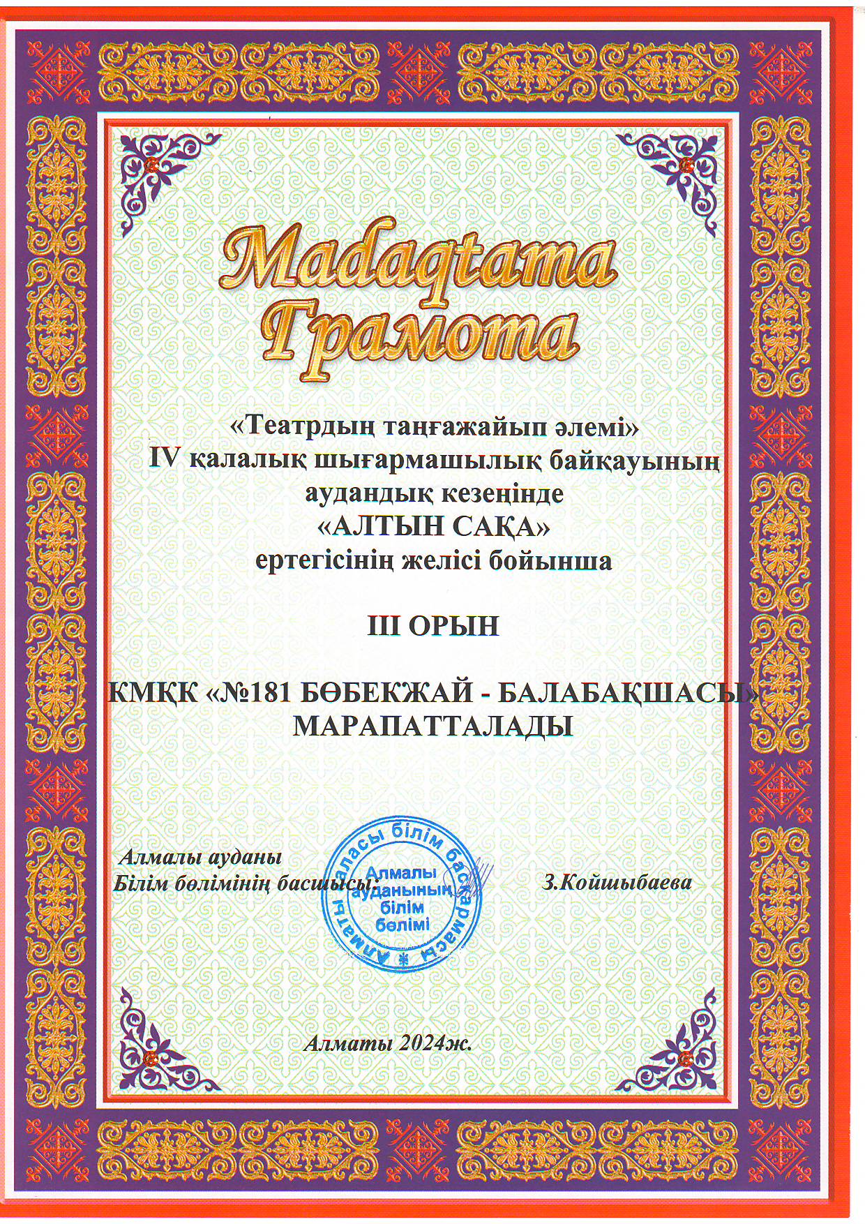 "Театрдың таңғажайып әлемі" IV қалалық шығармашылық байқауының аудандық кезеңінде "АЛТЫН САҚА" ертегісінің желісі бойынша III орын.