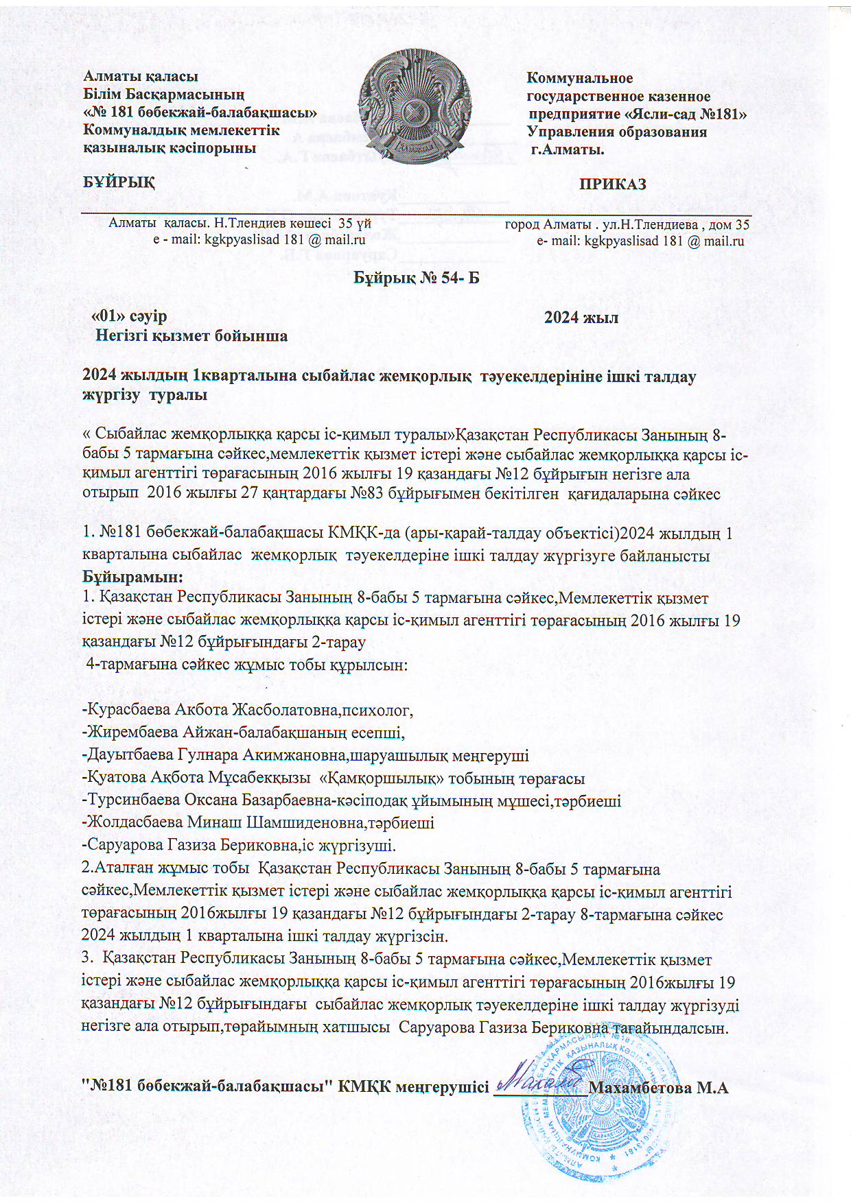Сыбайлас  жемқорлыққа қарсы ішкі талдау жүргізу