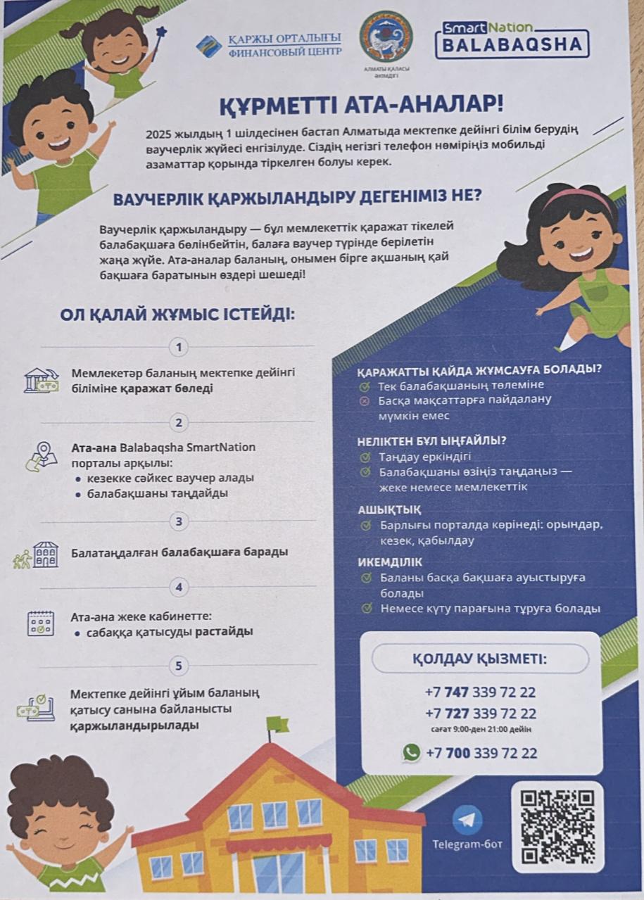 "Ваучерлік қаржыландыру" жүйесі туралы ақпаратпен танысу