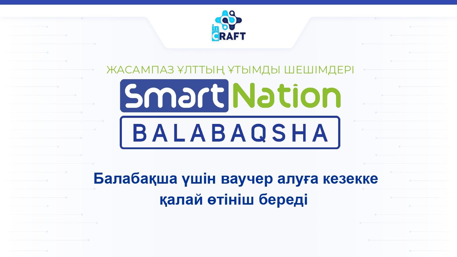 Balabaqsha SmartNation:Күту парағына қалай өтініш жіберуге болады?