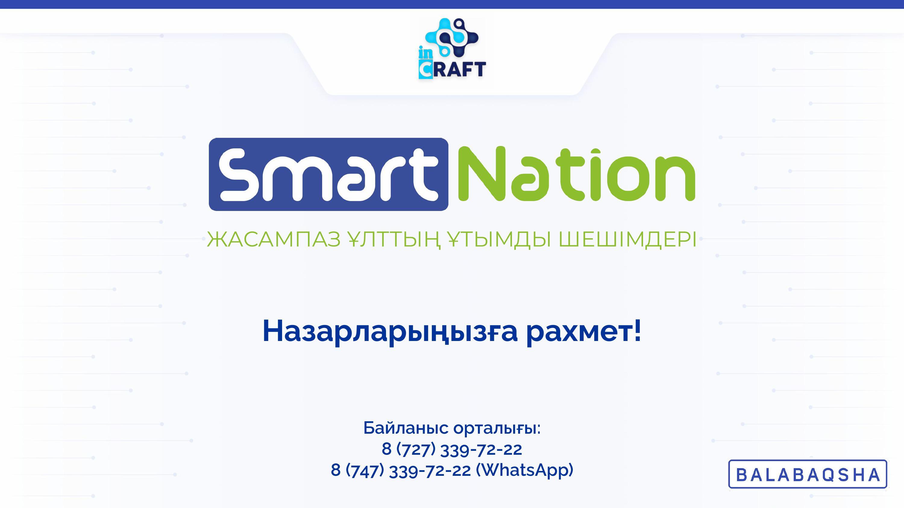 Balabaqsha SmartNation:Күту парағына қалай өтініш жіберуге болады?