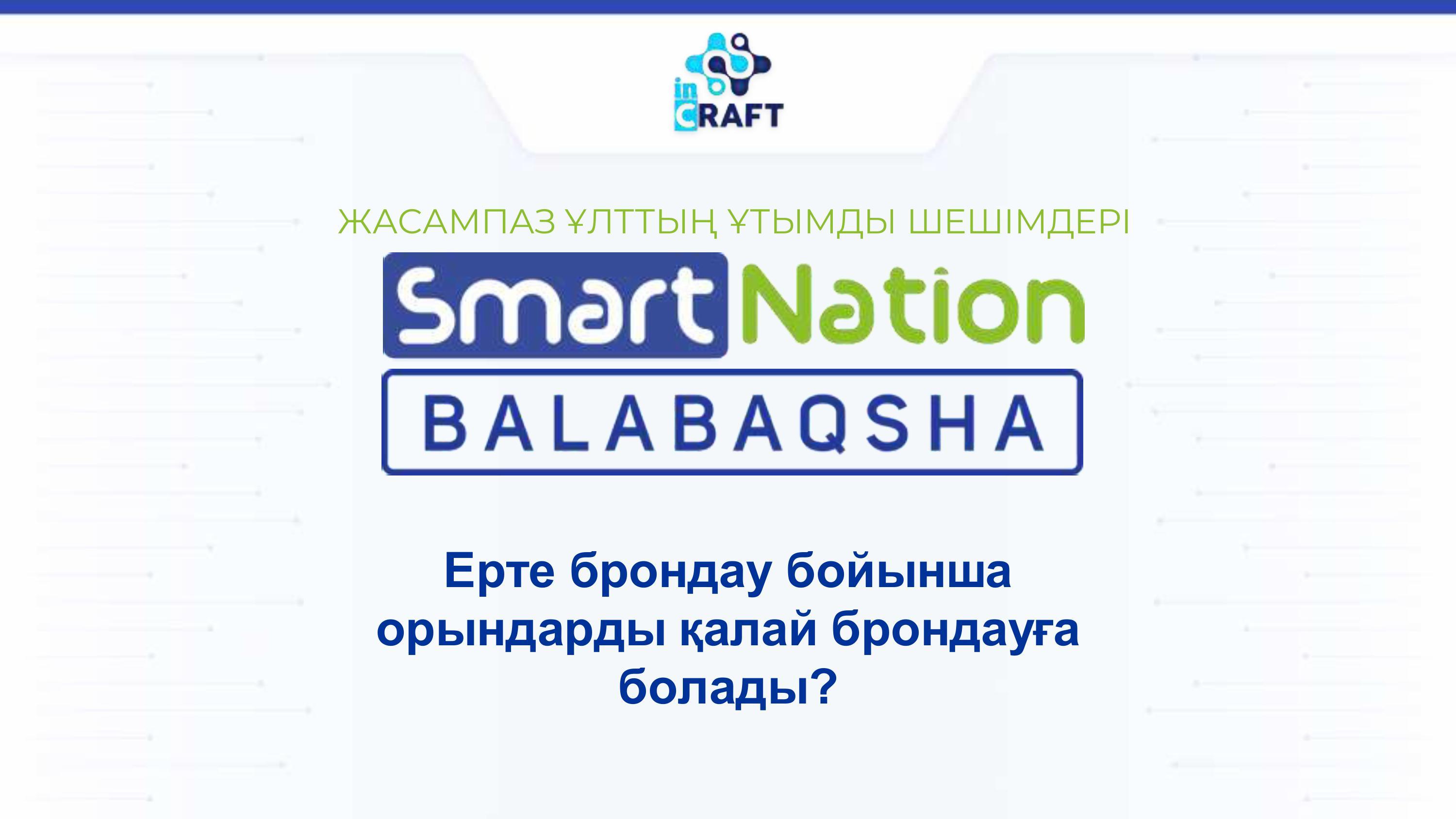 SmartNation: Ерте брондау бойынша орындарды қалай брондауға болады?