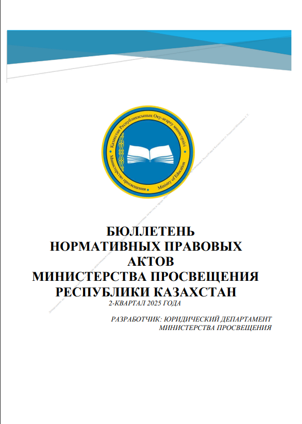 ҚАЗАҚСТАН РЕСПУБЛИКАСЫ ОҚУ-АҒАРТУ МИНИСТРЛІГІНІҢ НОРМАТИВТІК ҚҰҚЫҚТЫҚ АКТІЛЕРІНІҢ БЮЛЛЕТЕНІ