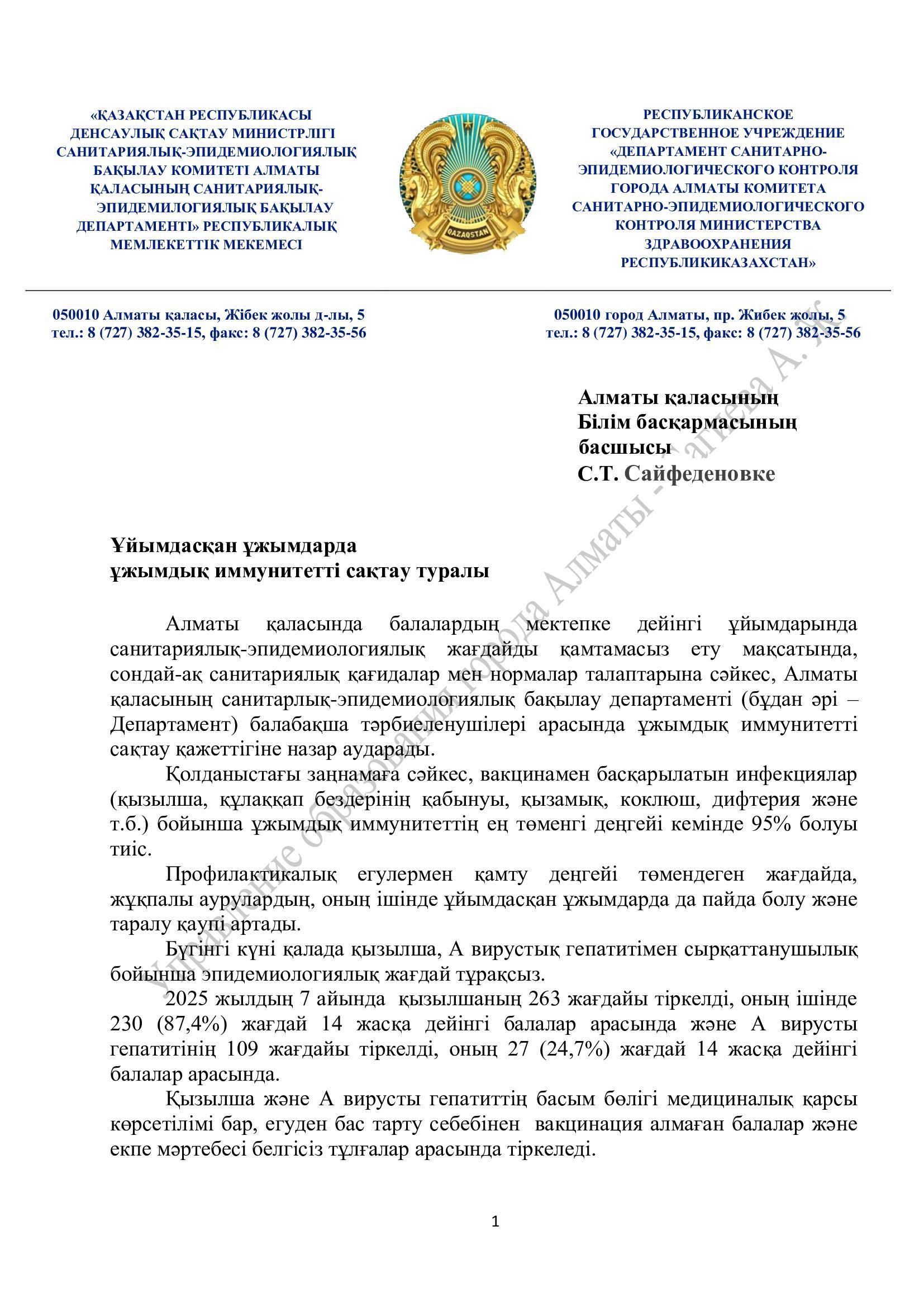 Алматы қаласы балабақшаларында вакцинация деңгейін бақылау”