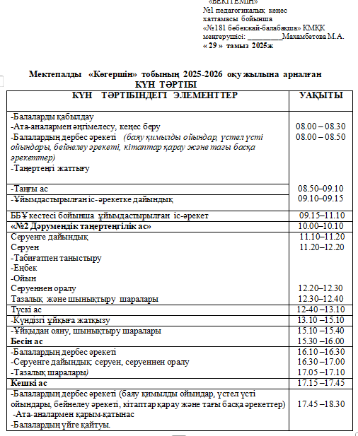 2025-2026 оқу жылына арналған  күн тәртіп кестесі