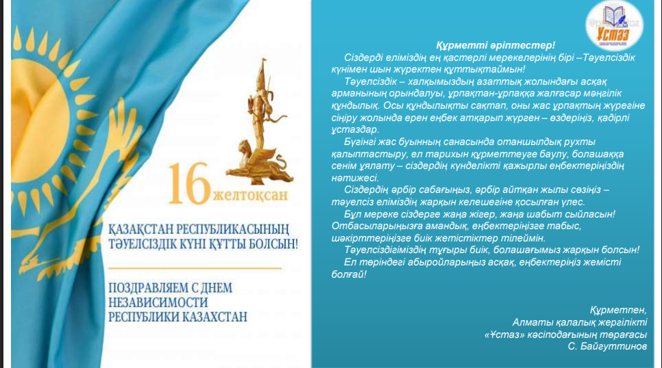 Қазақстан Республикасының Тәуелсіздік күніне кәсіподақ құттықтауы