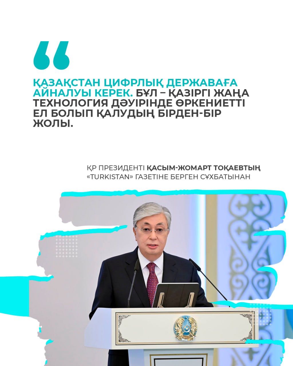 Қазақстан Республикасының Президенті Қасым-Жомарт Тоқаев «TURKISTAN» газетіне сұхбат беріп, онда ел дамуына қатысты бірқатар өзекті мәселелерді қозғад