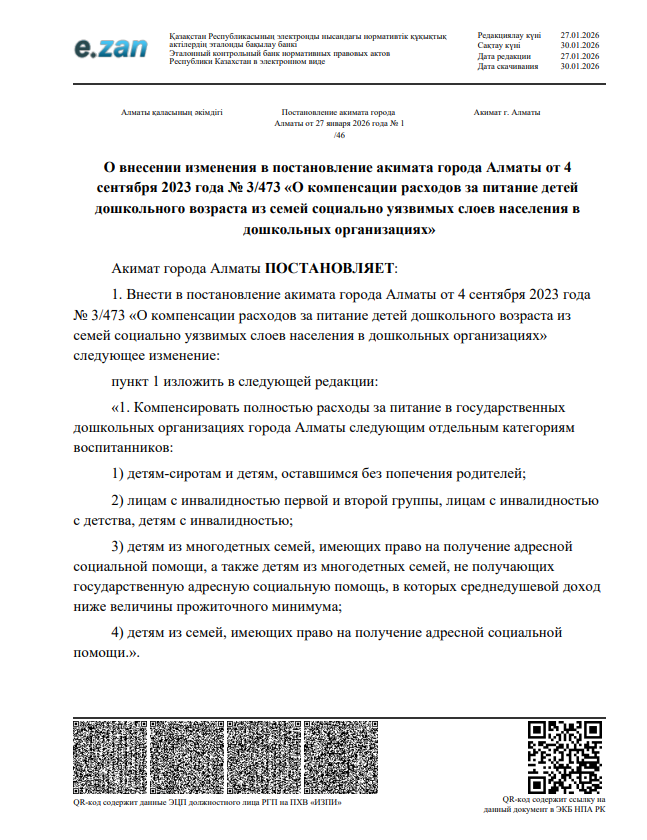 «О компенсации расходов за питание детей дошкольного возраста из семей социально уязвимых слоев населения в дошкольных организациях»