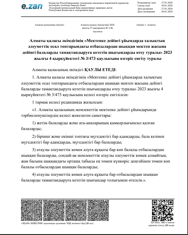 «Мектепке дейінгі ұйымдарда халықтың әлеуметтік осал топтарындағы отбасылардан шыққан мектеп жасына дейінгі балаларды тамақтандыруға кететін шығындар